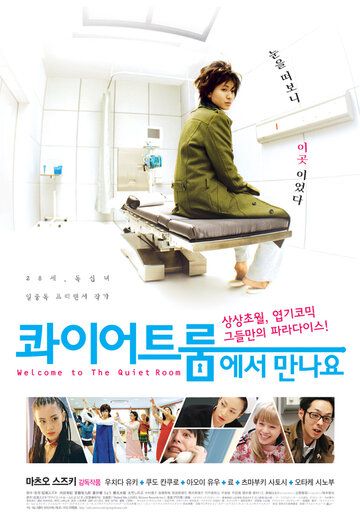 Спокойная комната фильм (2007)