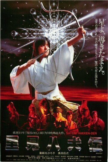 Легенда восьми самураев фильм (1983)