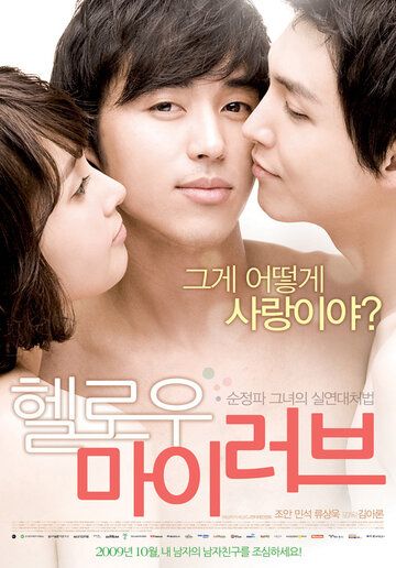 Привет, любовь моя фильм (2009)