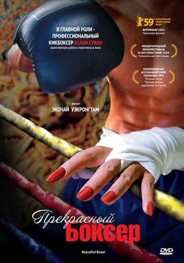 Прекрасный боксер фильм (2003)