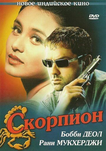 Скорпион фильм (2000)