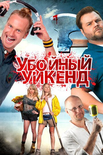Убойный уикенд фильм (2012)