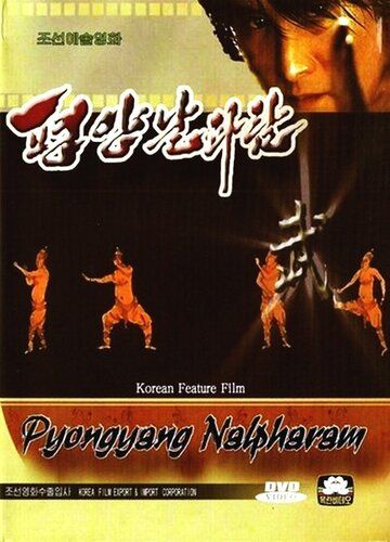 Пхеньян нальпхарам фильм (2006)