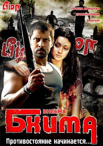 Бхима фильм (2008)