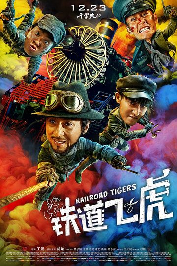 Железнодорожные тигры фильм (2016)
