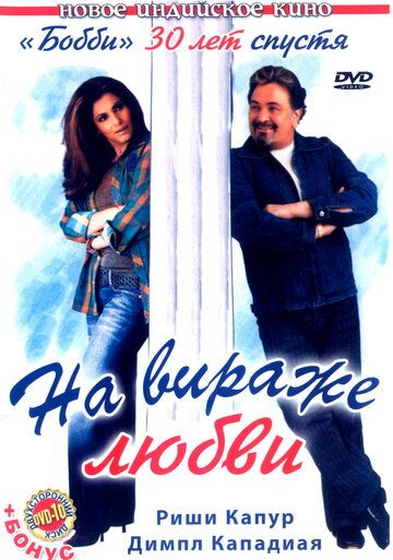 На вираже любви фильм (2005)