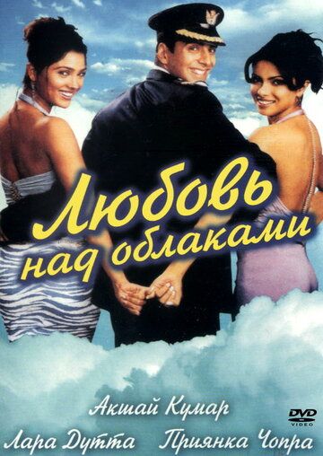Любовь над облаками фильм (2003)