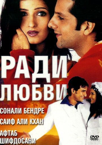 Ради любви фильм (2001)