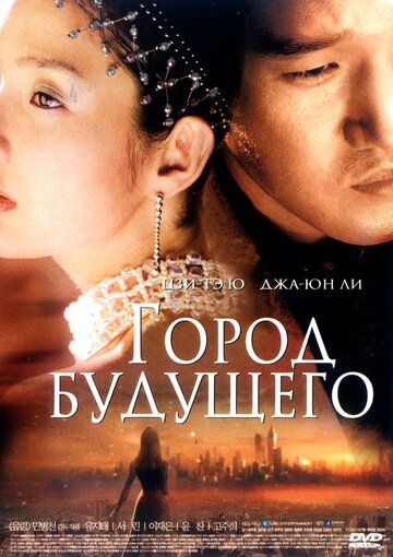 Город будущего фильм (2003)