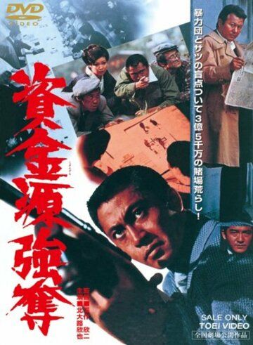 Shikingen gôdatsu фильм (1975)