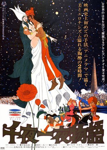 Сказки 1001 ночи аниме (1969)