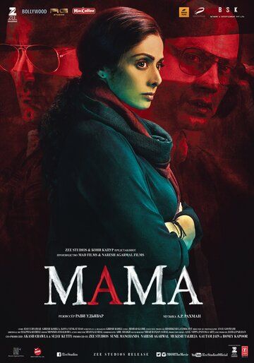 Мама фильм (2017) Индия
