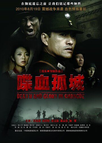 Смерть и слава в Чандэ фильм (2010)