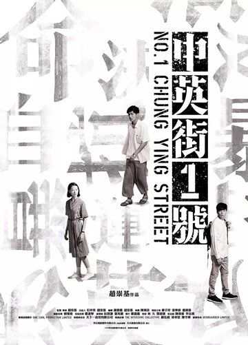 Улица Чунъин, 1 фильм (2018)