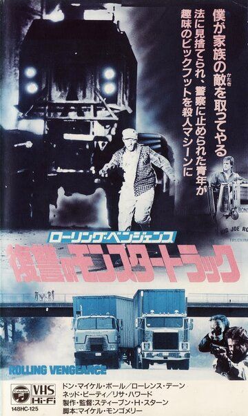 Месть на колёсах фильм (1987)