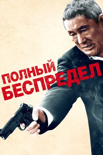 Полный беспредел фильм (2012)