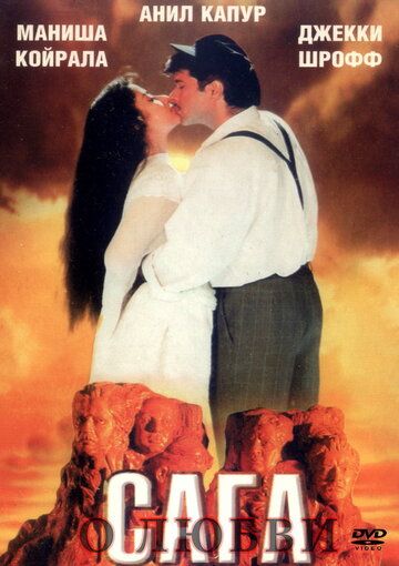 Сага о любви фильм (1994)