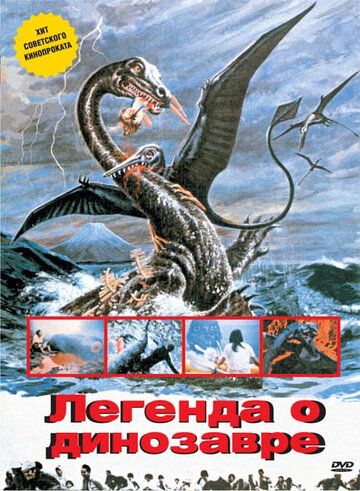 Легенда о динозавре фильм (1977)