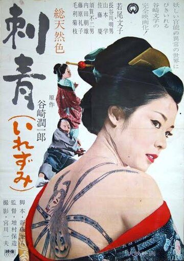 Татуировка фильм (1966)