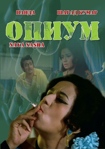 Опиум фильм (1973)