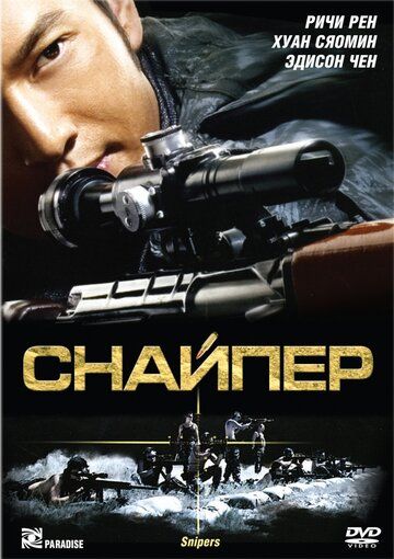 Снайпер фильм (2009)