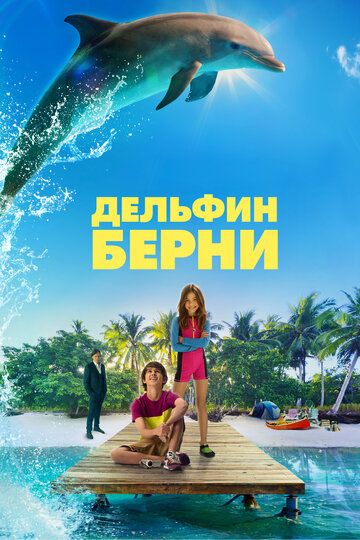 Дельфин Берни фильм (2018)