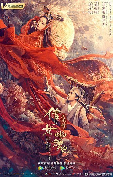 Китайская история призраков: Смертная любовь фильм (2020)