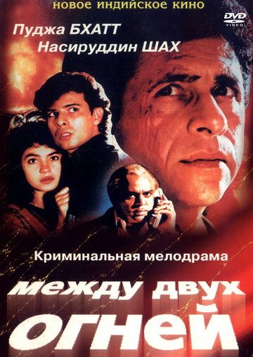 Между двух огней фильм (1993)