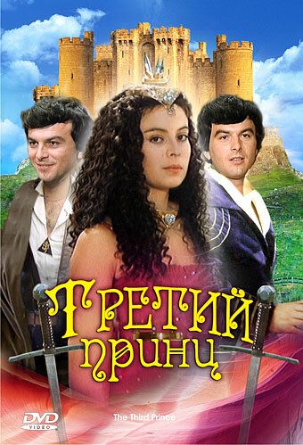 Третий принц фильм (1982)