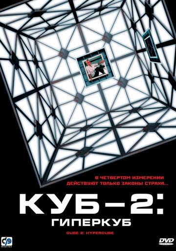 Куб 2: Гиперкуб фильм (2002)