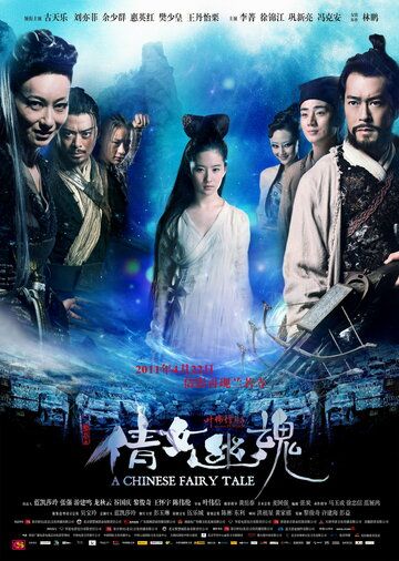 Китайская история призраков фильм (2011)