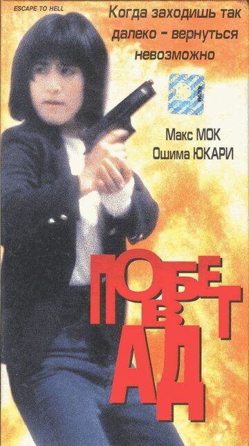 Побег в ад фильм (1992)