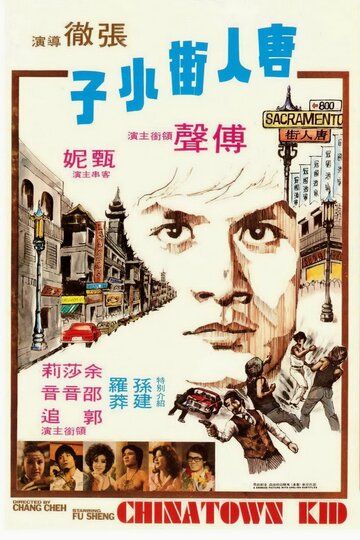 Парень из китайского квартала фильм (1977)