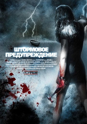 Штормовое предупреждение фильм (2007)