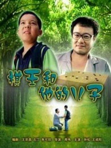 Король Го и его сын фильм (2008)