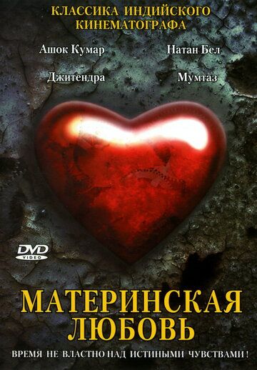 Материнская любовь фильм (1970)