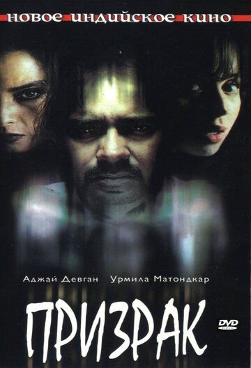 Призрак фильм (2003)