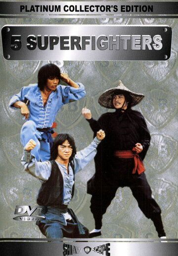 5 супербойцов фильм (1983)