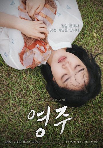Ён-джу фильм (2018)