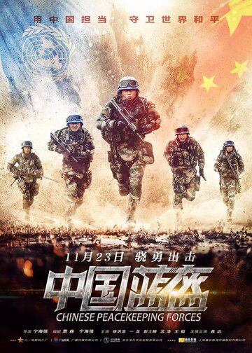 Китайские миротворцы фильм (2018)