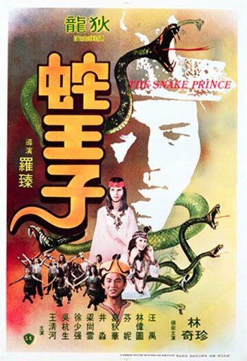 Змеиный принц фильм (1976)