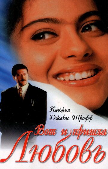 Вот и пришла любовь фильм (1999)