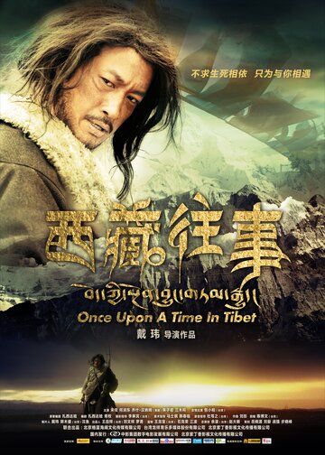Однажды в Тибете фильм (2010)