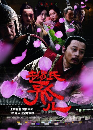 Сирота из рода Чжао фильм (2010)