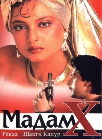 Мадам X фильм (1994)