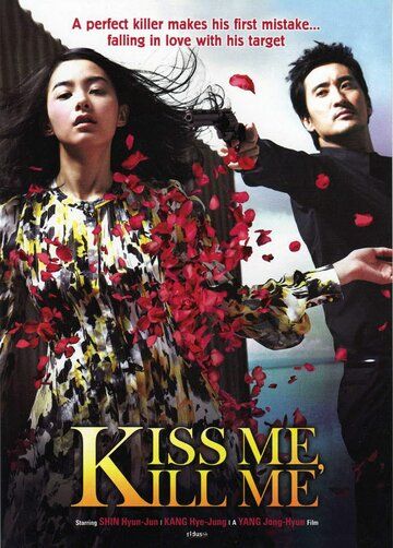Поцелуй и пристрели меня фильм (2009)