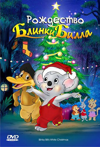 Рождество Блинки Билла мультфильм (2005)