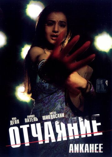 Отчаяние фильм (2006)