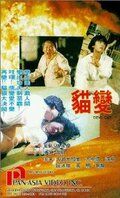Mao bian фильм (1991)