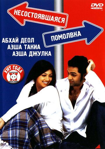 Несостоявшаяся помолвка фильм (2005)